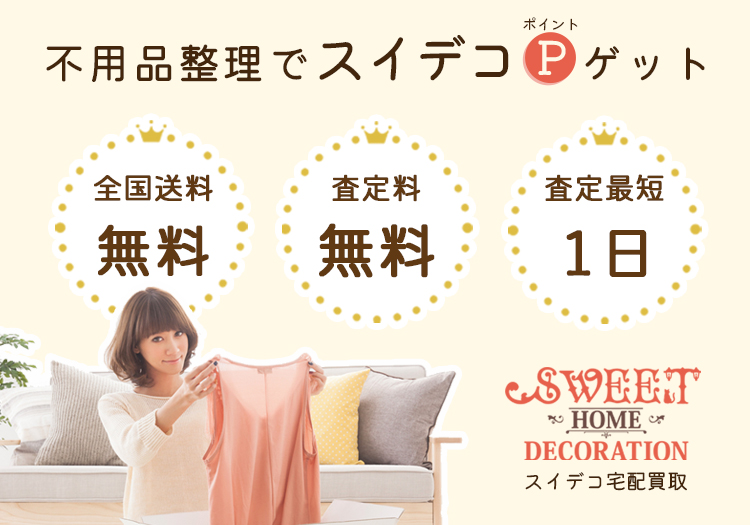 スイデコ 宅配買取